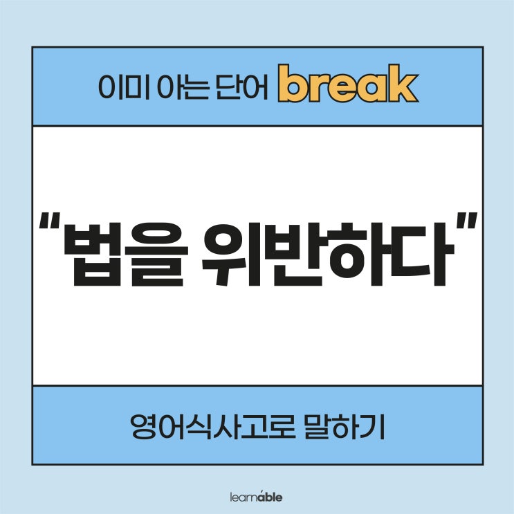  '법을 위반하다, 법을 어기다' 영어로? (이미 아는 단어로 말하기)