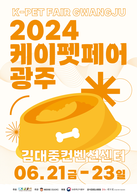  2024 케이펫페어 광주 | 부스 배치도 행사 및 캠페인 소개, 반려견 동반이 가능한 광주 가볼만한곳