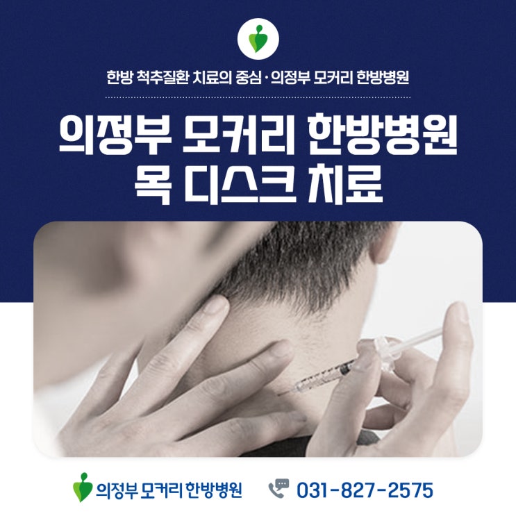  의정부 모커리한방병원 목 디스크 치료 허리디스크 치료
