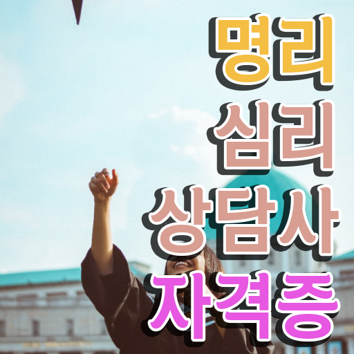  국가 자격증 추천 , 명리심리상담사 조건없이 최단기간 끝내는 비법