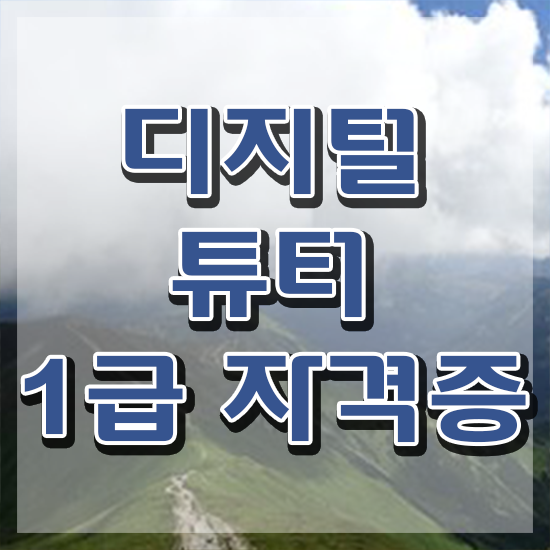  2024 디지털배움터 , 디지털튜터 고졸자도 동영상 과정으로 간단하게 준비하는 전략
