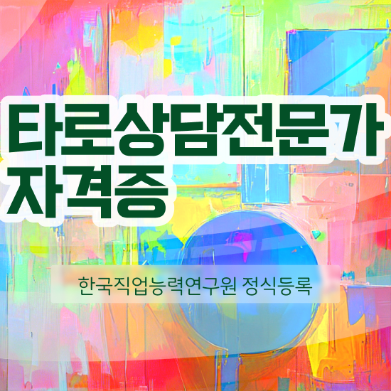  타로마스터 , 타로상담전문가 합격 후기 및 일자리 전망