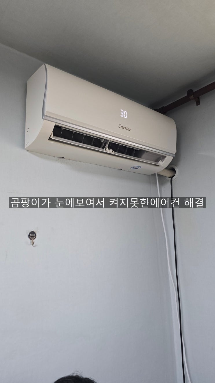  양산신기동벽걸이에컨청소 에어컨에 곰팡이가보여 켜지도못한에어컨 해결해드린~해피홈케어