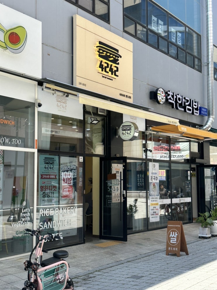  4242샌드위치 내동점 쌀 치아바타가 맛있는집