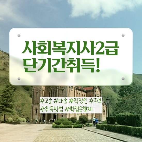  인천 사회복지사2급 월급 사회복지사2급 대학진학없이 독학으로 수월하게