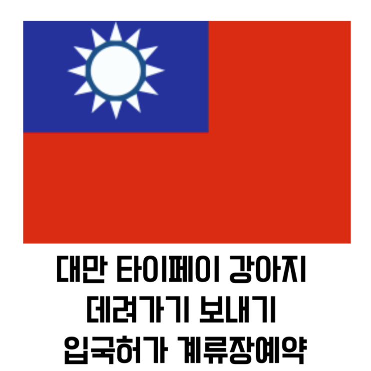  대만 타이페이로 강아지 데려가기 보내기 입국허가 계류장예약