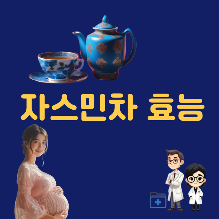  자스민차 효능 재스민차 카페인 부작용 임산부 물대신
