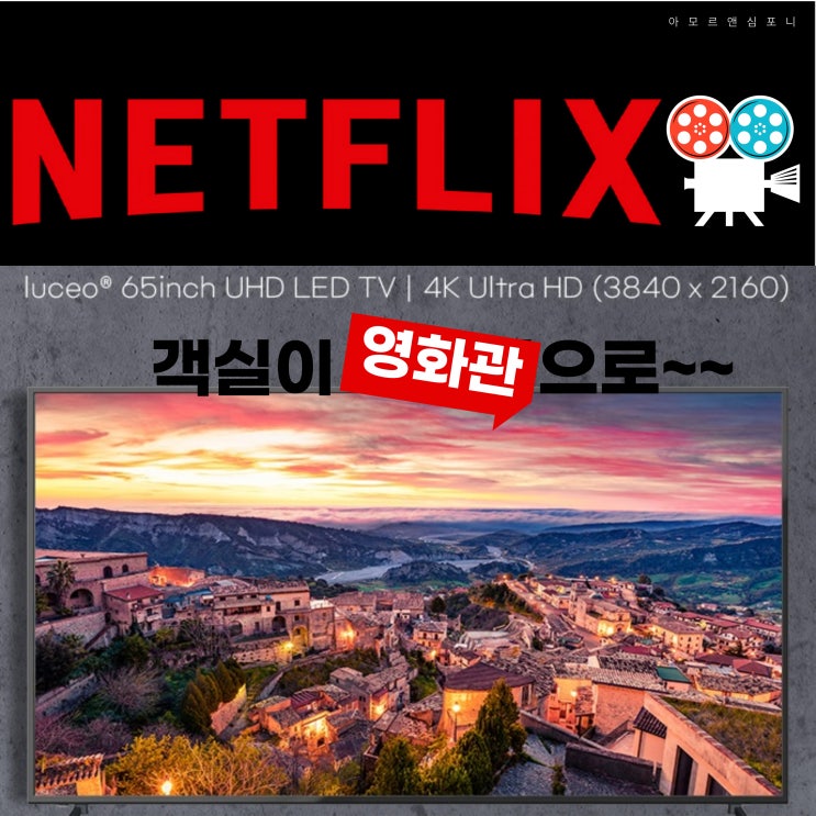  수원 호텔 아모르 전객실 65인치 4K UHDTV 완비 넷플릭스 무료시청