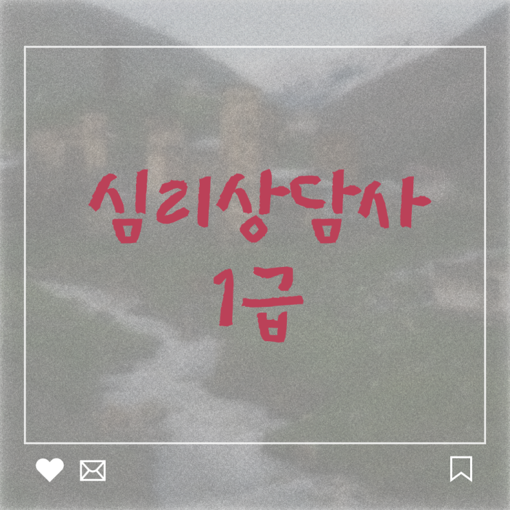  심리상담사1급자격증 , 심리상담사 자격증 합격한 후기 핵심 정보 정리