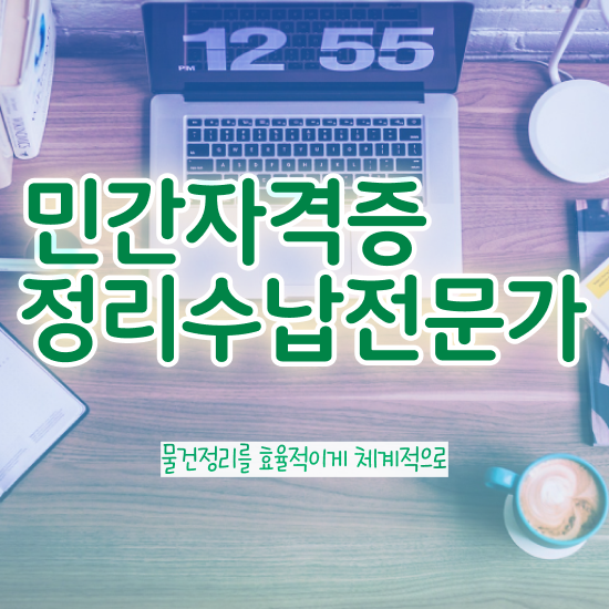  40대주부취업 정리수납전문가 합격 후기 , 활용 방법과 전망
