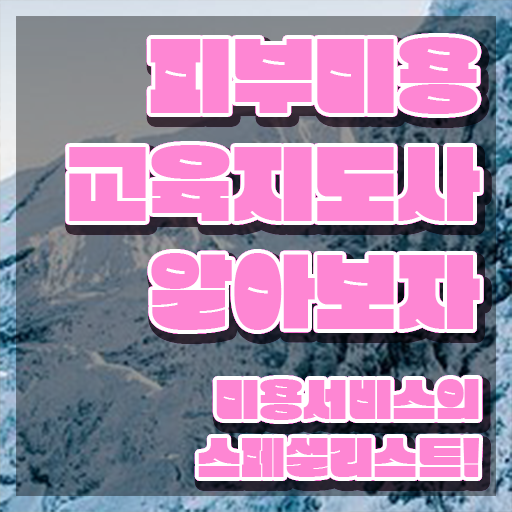  피부미용 , 피부미용교육지도사 자격증 쉽고 간편하게 취득한 방법 정보 필요하시죠