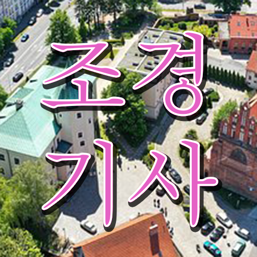  조경기사 조경기사 응시자격 온라인으로 1학기에 완료한 전략
