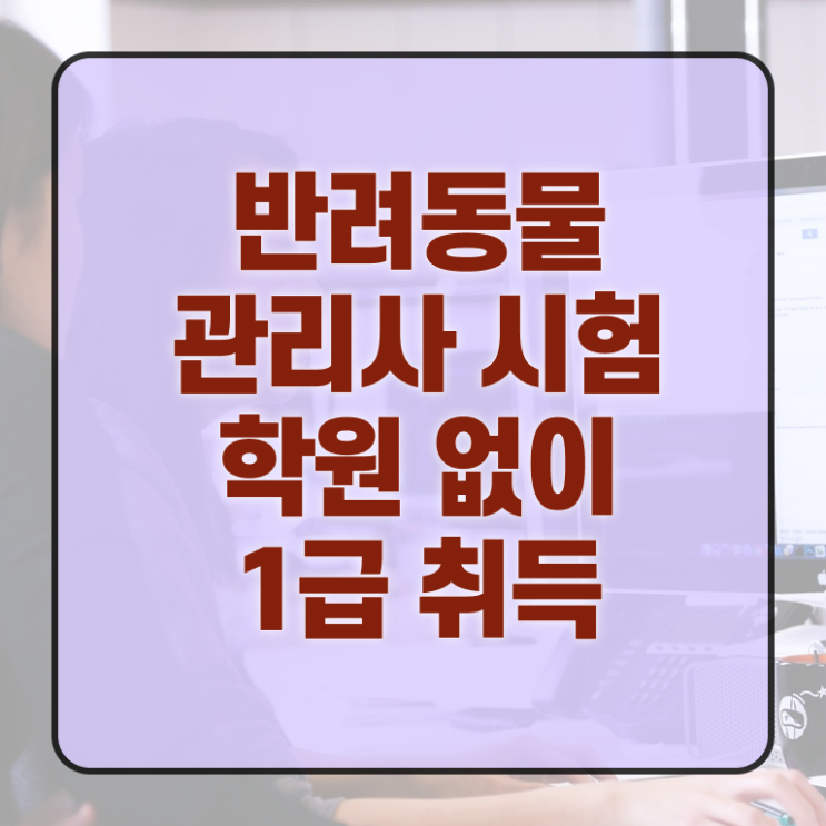  40대 취업 , 반려동물관리사 자격증 1달 만에 취득한 방법 , 활용 방법