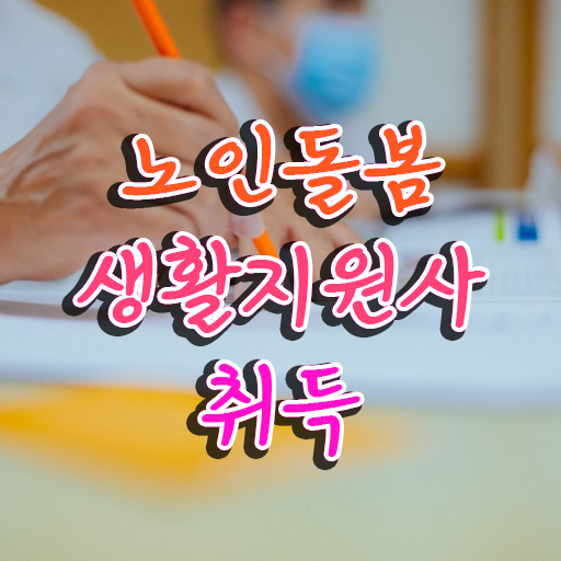  생활지원사 자격 , 노인돌봄생활지원사자격증 취득 정보 및 합격률 및 취업