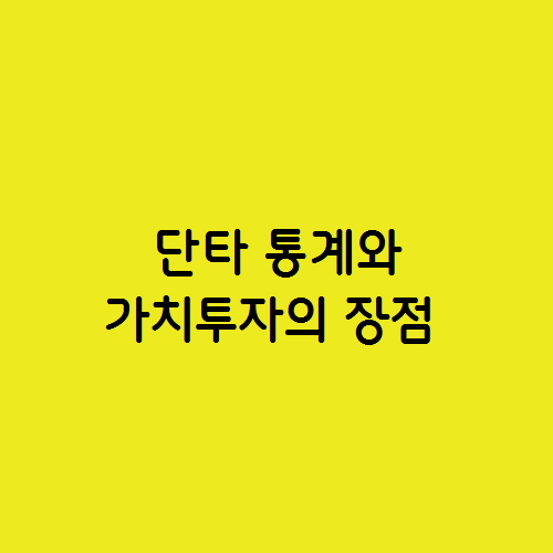  2024년 전반기 데이트레이딩 단타 통계와 가치투자의 장점
