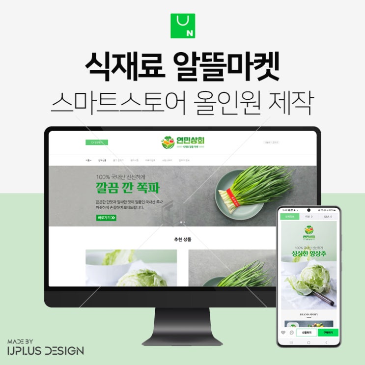  양상추,쪽파 등 야채 식재료 알뜰마켓 스마트스토어 디자인 제작