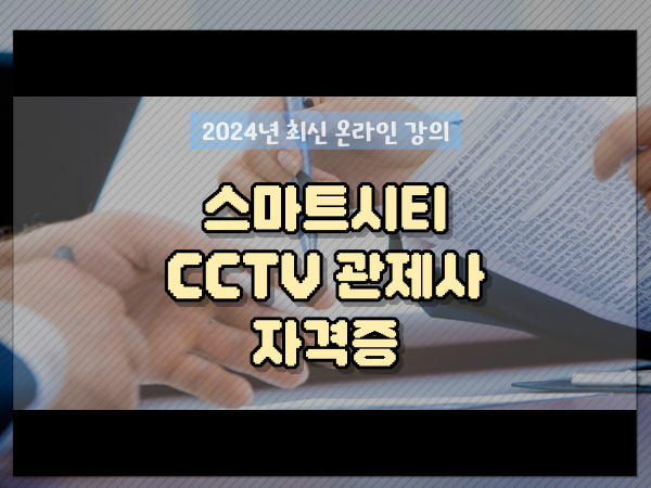  CCTV cctv관제요원 , CCTV 관제사 자격증 집에서 온라인으로 손쉽게