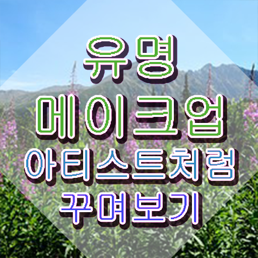  메이크업아티스트 , 메이크업코디네이터 자격증 1급,2급 동시에 합격한 후기 , 고용 전망
