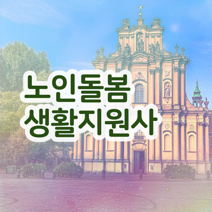  생활지원사 , 노인돌봄생활지원사 취득했던 후기 및 향후 전망