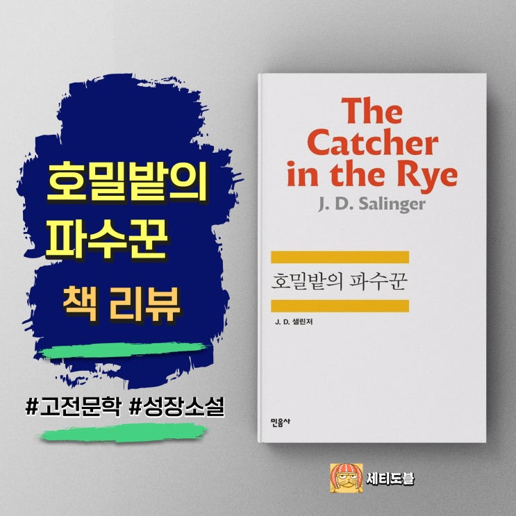  <호밀밭의 파수꾼> 사회적 규범에 대한 저항, 성장소설의 걸작 - 제롬 데이비드 샐린저
