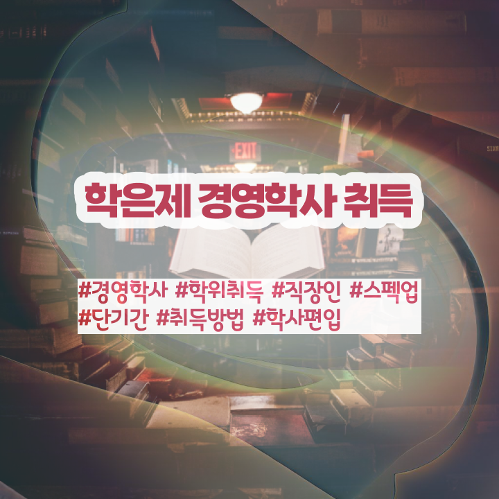  학점은행제일반학점 학점은행제 학위 경력없는 고졸도 쉽게 완료한 방법