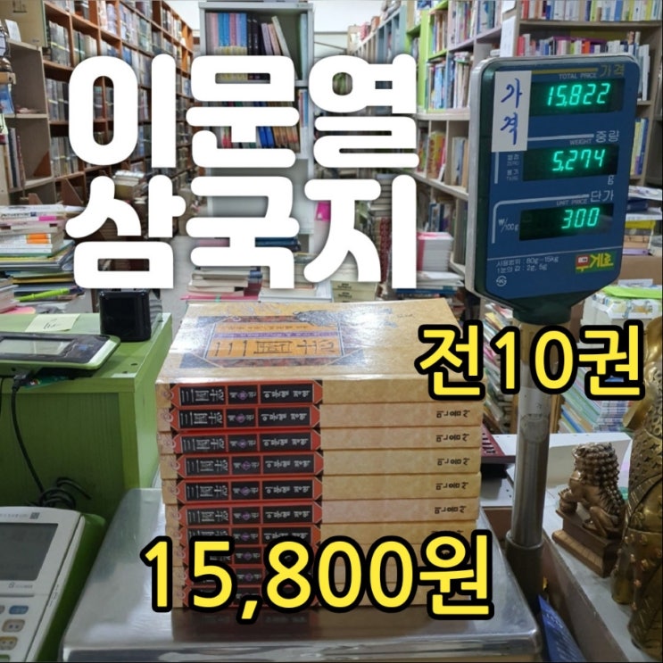  이문열 삼국지 소설 전 10권 15,800원 전집 세트 평역 소설 나관중 민음사 중고책방 대량 책 판매 헌책방 중고서점