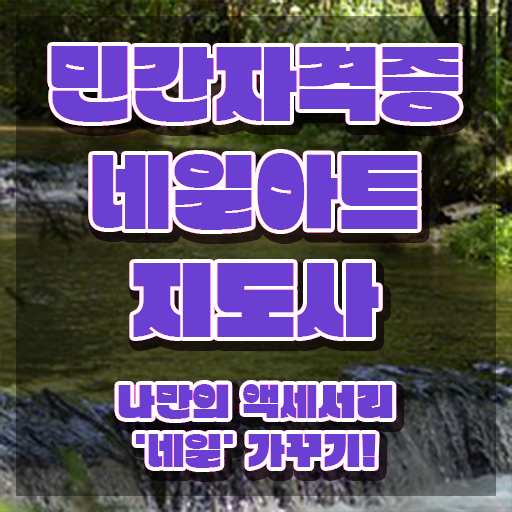  네일아트학원 , 네일아트지도사 자격증 준비한 방법 공유드려요
