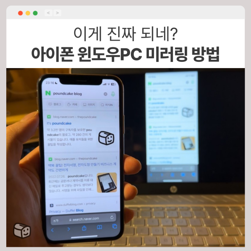 아이폰을 윈도우 PC와 화면 미러링하는 방법 (Airplay 연결하기)