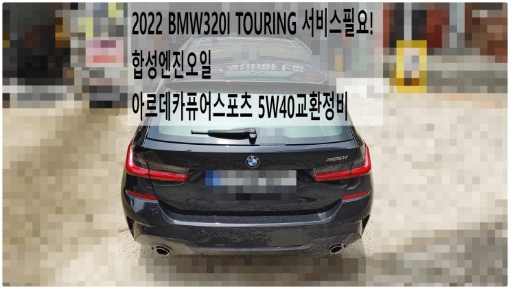  2022 BMW320I TOURING 서비스필요! 합성엔진오일 아르데카퓨어스포츠 5W40교환정비 , 부천벤츠BMW수입차정비전문점 부영수퍼카