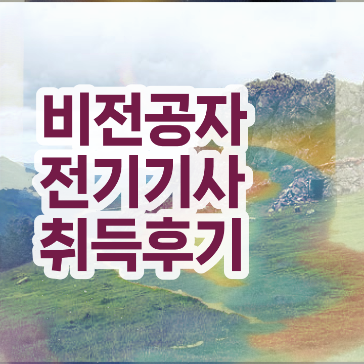  전기기사 실기 전기기사 시험응시조건 온라인 과정으로 15주만에 성공한 비법