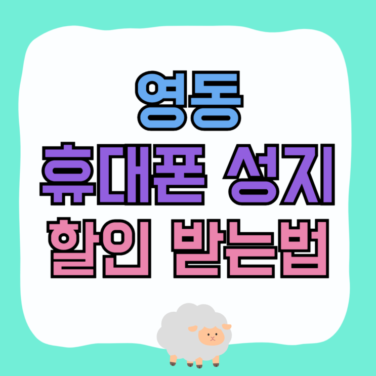 영동 휴대폰 성지 핸드폰 할인 가득 받는법 영동 휴대폰 성지 핸드폰 할인 가득 받는법