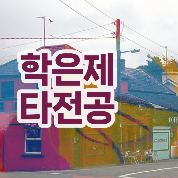  사이버 대학학점은행제 , 학은제 플래너 추천받고 목표였던 공부를 시작했습니다.