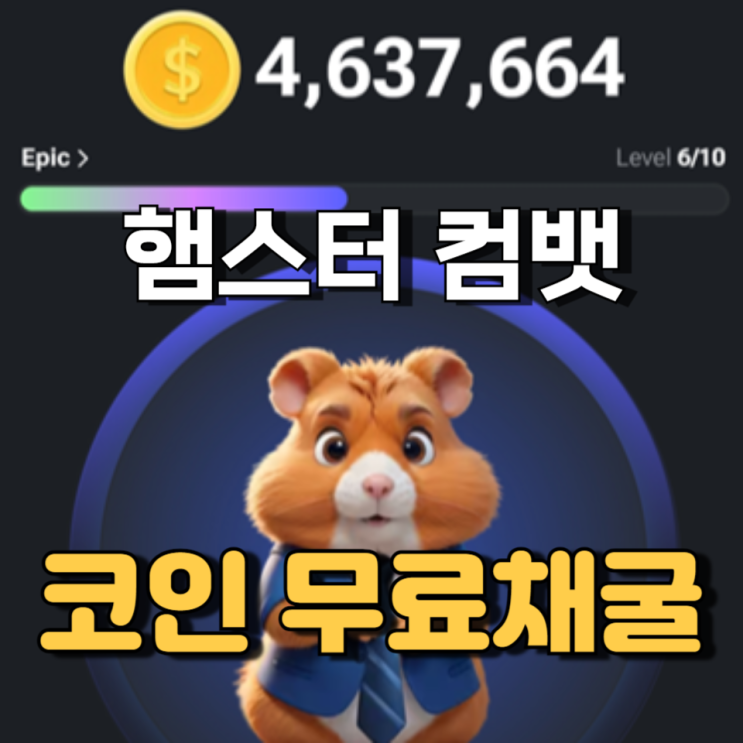 햄스터 컴뱃 텔레그램 무료 채굴 돈 버는 방법 햄스터 컴뱃 텔레그램 무료 채굴 돈 버는 방법