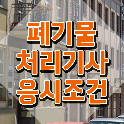  폐기물처리기사 전망 폐기물처리기사 응시자격 집에서 온라인으로 간단하게 끝낸 팁