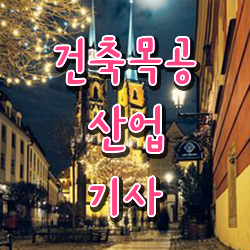 건축목공산업기사 시험응시자격 온라인 수업으로 5달만에 끝낸 전략