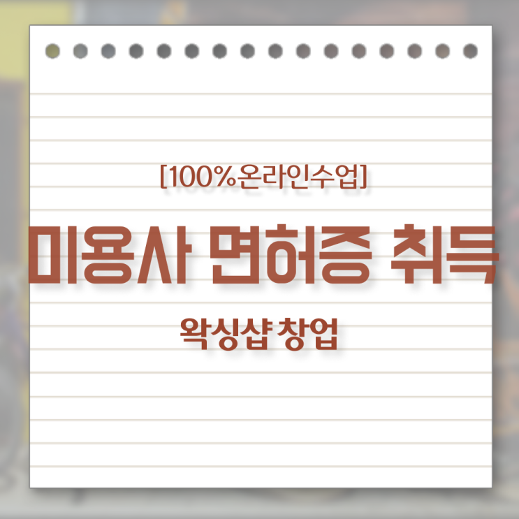  헤어미용자격증 실기 평가과정 준비 안해도 , 고졸 학력으로 헤어자격증 준비하고 샵오픈한 방법