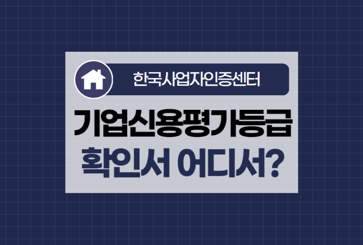  기업신용평가등급확인서 할인받아 발급 가능한 인증센터