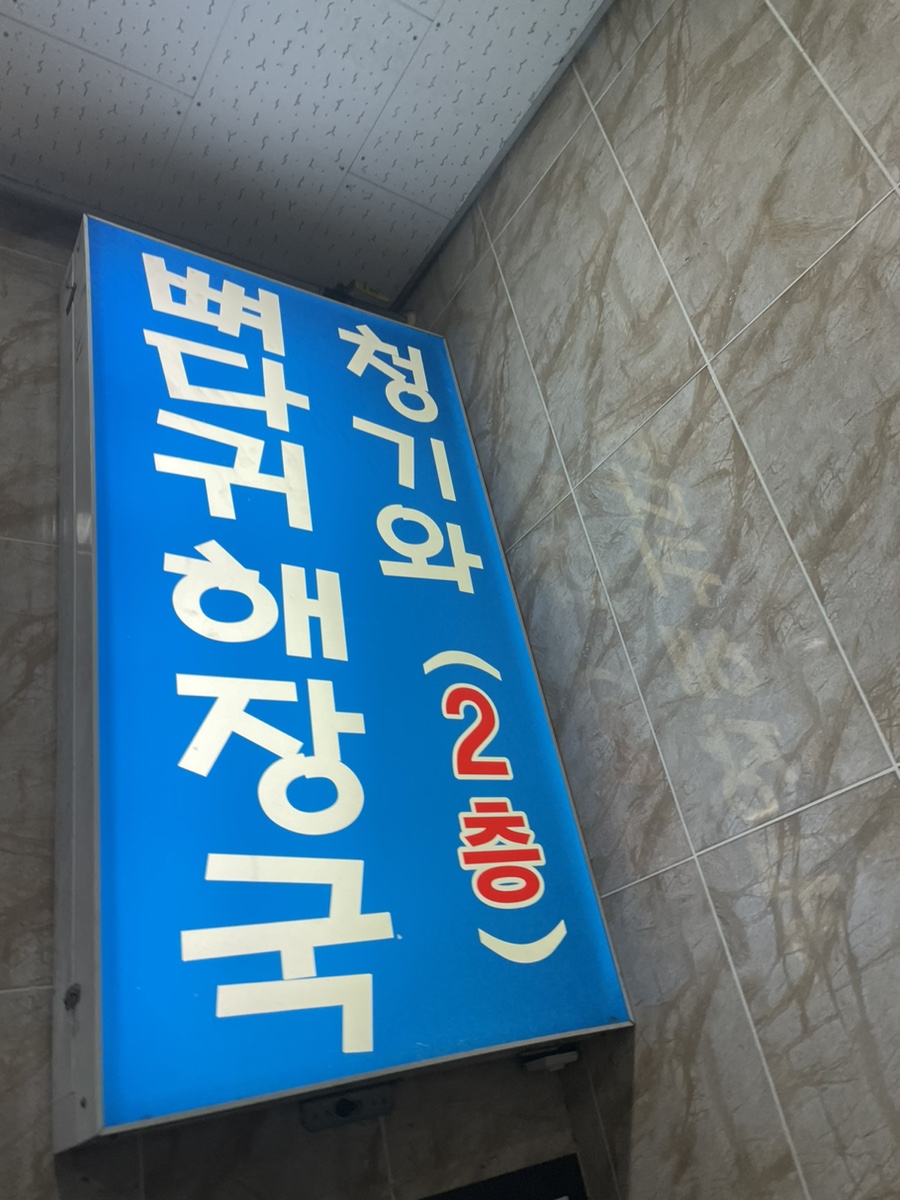 청기와뼈다귀해장국 간석점 사진 2