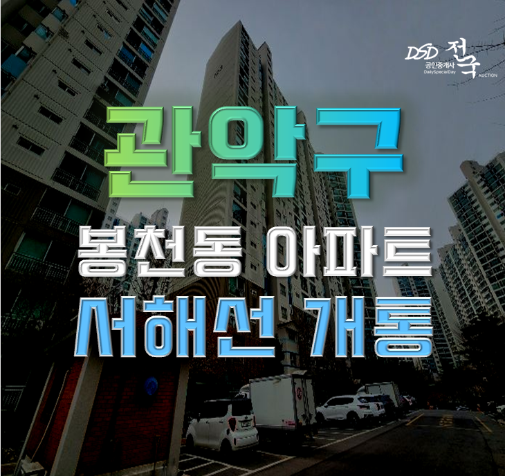 관악구아파트경매 관악드림타운 인프라 분석글 관악구아파트경매 관악드림타운 인프라 분석글