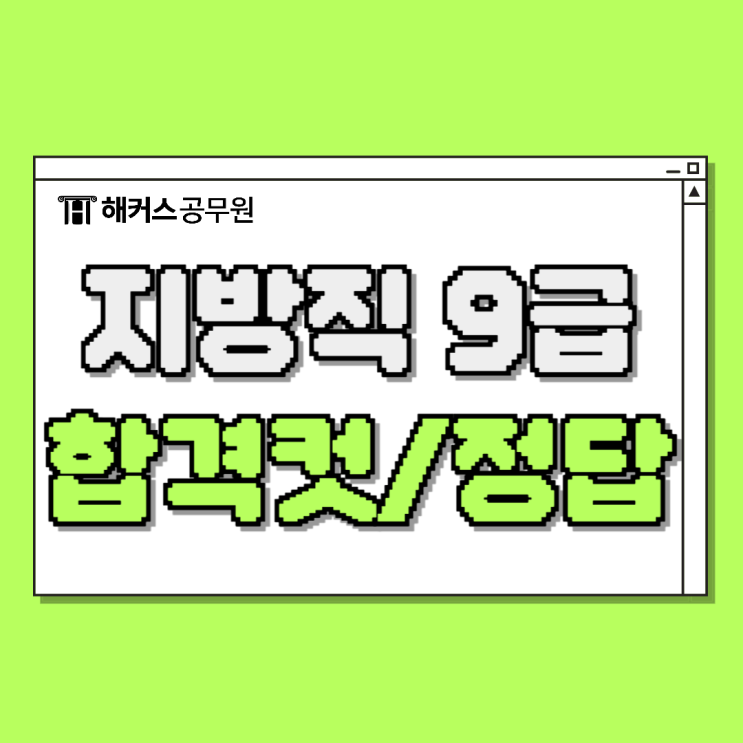  공단기합격예측vs해커스vs메가 비교 지방직 서울시9급 시험당일 합격컷/답지/정답 확인
