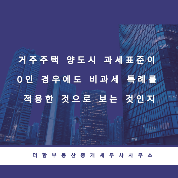  거주주택 양도시 과세표준이 0인 경우에도 비과세 특례를 적용한 것으로 보는 것인지