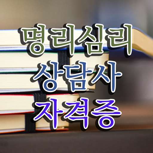  사주보는법 , 명리심리상담사 혼자서 독학으로 취득 노하우