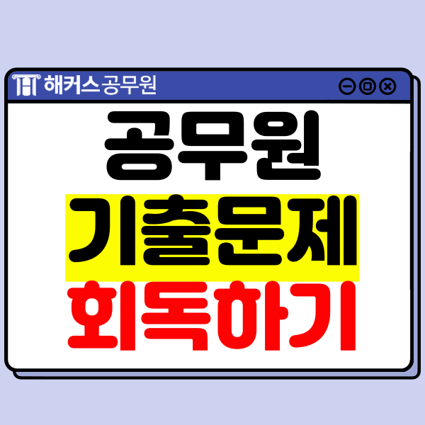  공무원 기출문제 회독하고 고득점 받는 팁 공유!