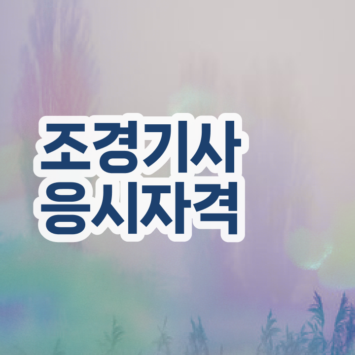  조경기사 관련학과 조경기사 시험자격 온라인 과정으로 간단하게 끝낸 노하우