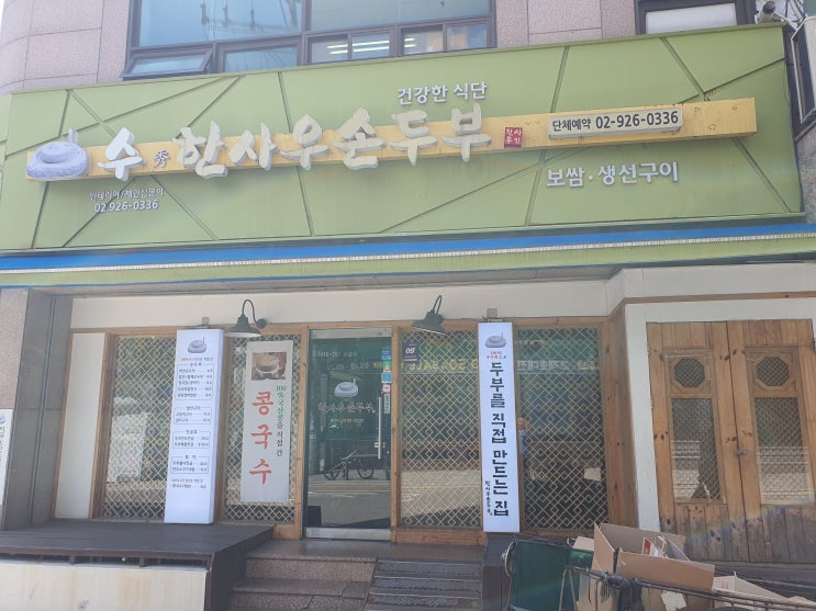  수 한사우 손두부 종암동 고려대역 맛집