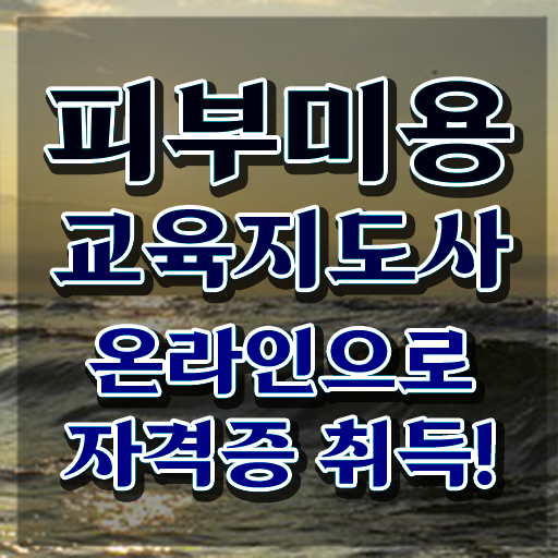  피부학원 , 피부미용교육지도사 자격증 쉽고 간편하게 학습한 후기 및 취업 전망
