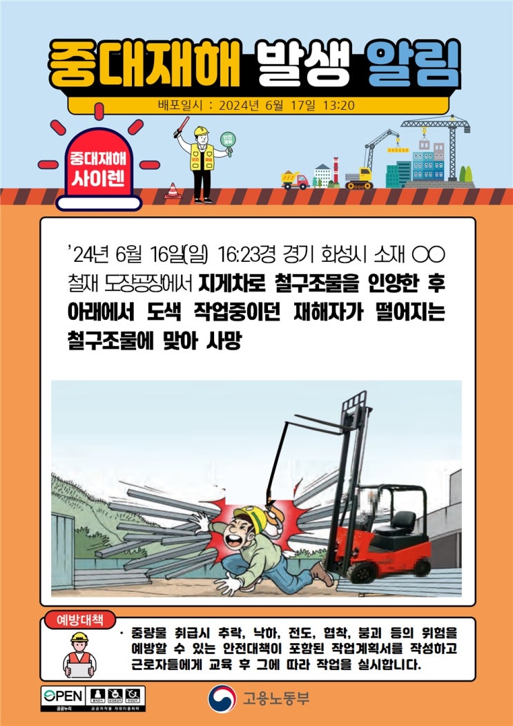  경기 화성시 00철재 도장공장 철구조물 맞음 사고