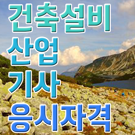  건축설비산업기사인강 건축설비산업기사 취득자격 인강으로 1학기에 준비한 전략