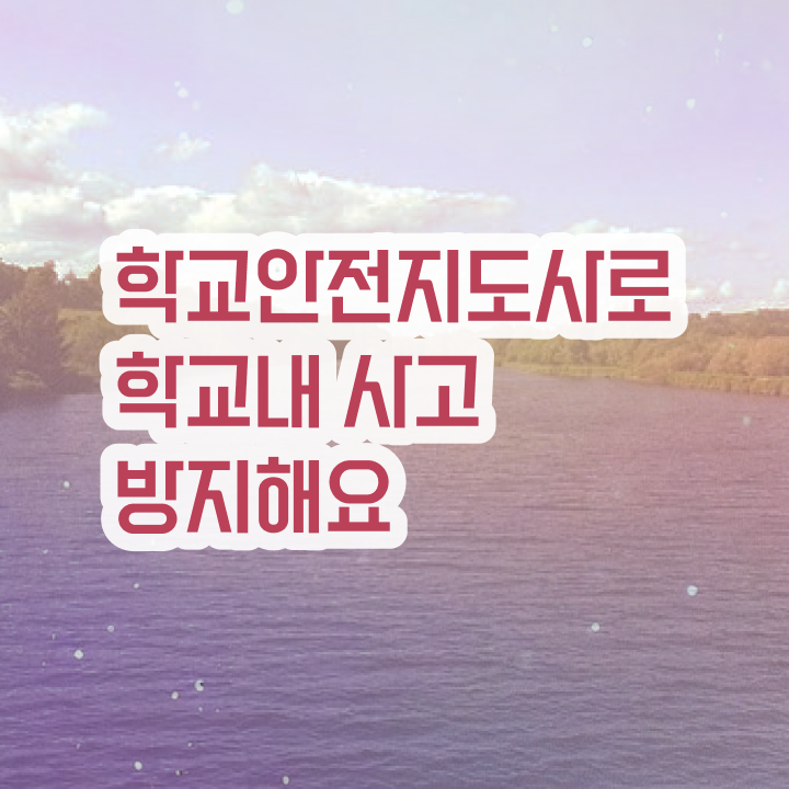  학교안전지도사 1급 , 학교안전지도사 자격증 합격한 팁 정리해드립니다