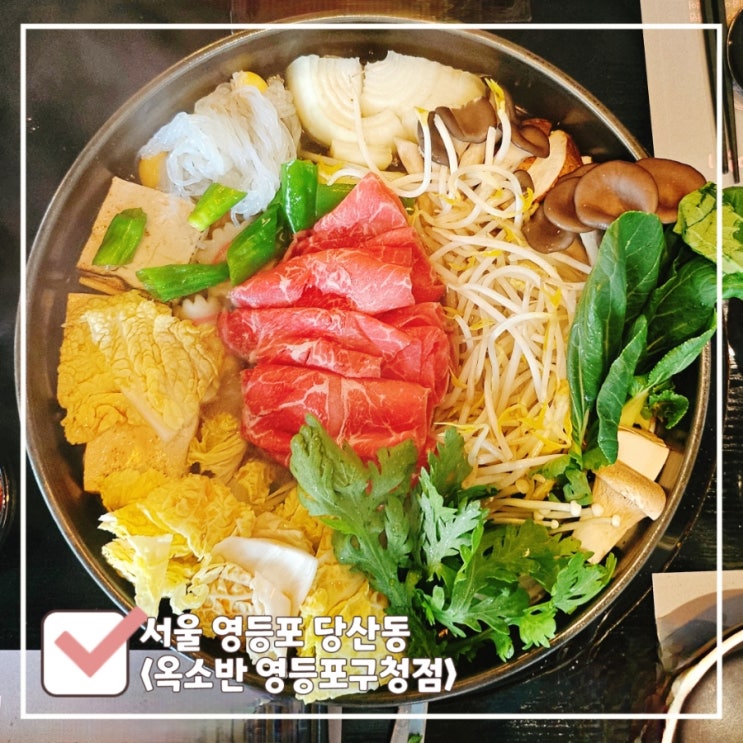  당산 점심 맛집 | 재방문한 옥소반 영등포구청점 | 부채살 스키야키, 야끼우동
